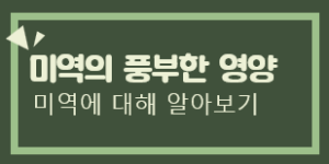 미역과영양