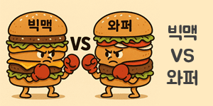 빅맥vs버거킹 비교